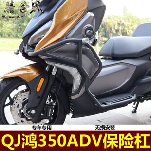 适用QJ鸿350保险杠350ADV防摔杠鸿350改装护杠350踏板车竞技杠