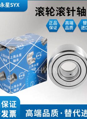 上海永星SYX滚轮滚针轴承 NATR5 6 8 10 12 15 20 25 30 35 40PP