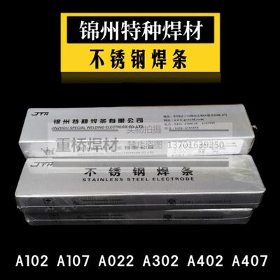 锦州特种A102/022/302/402/412/E2209/E2594-16双相不锈钢焊条