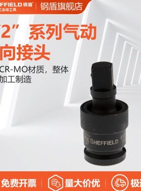 钢盾 SHEFFIELD S123206 1/2英寸系列气动万向接头