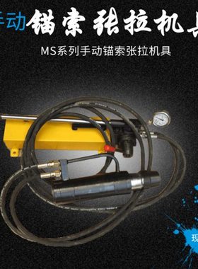 矿用锚索张拉机具MS15/120MS18/180MS19/180MS19/300MS22/300隧道