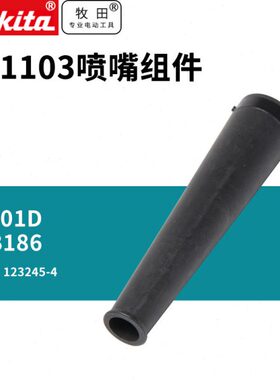 牧田牧田UB1103喷嘴组件UB101DZ配件锂电无线除尘器DUB186Z锂电