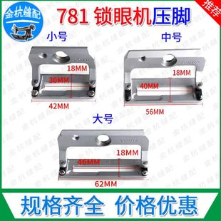 781平头锁眼机压脚 扣眼 钮门车大中小号直眼机胶底压脚B1511773A