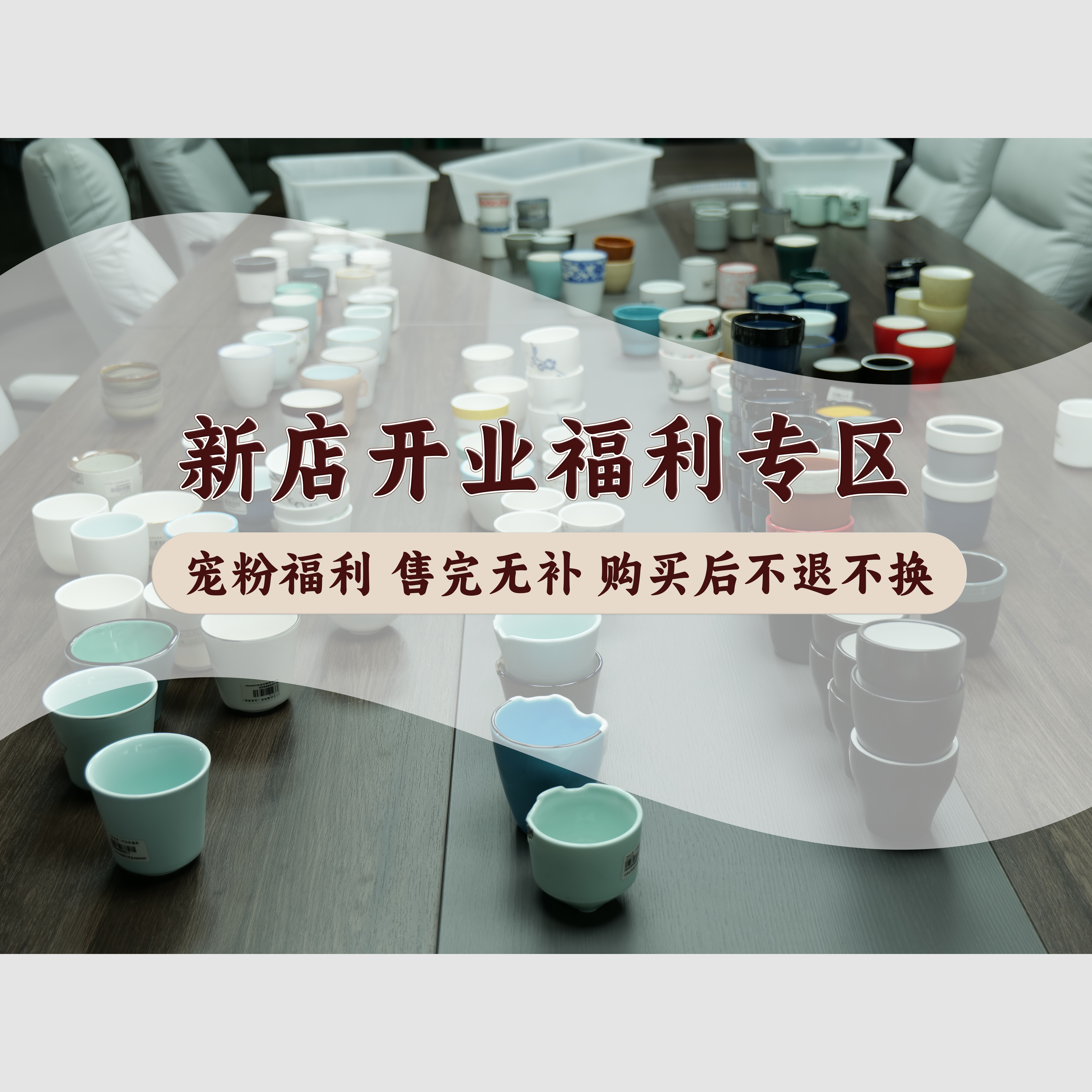 新店开业福利茶杯孤品福利专区