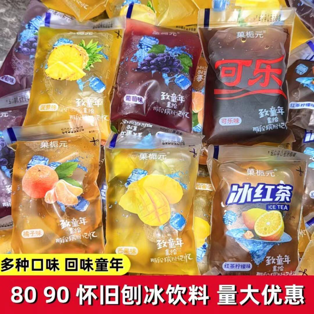 老式冰袋饮料怀旧零食8090童年冰水袋装果味饮料解暑饮品摆摊饮料