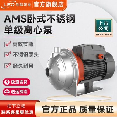 leo利欧AMS卧式不锈钢增压泵离心泵家用自来水管道轻音加压泵380v