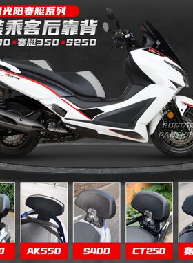 适用国产/进口光阳赛艇ct250/350改装靠背s350s400ak550乘客后靠