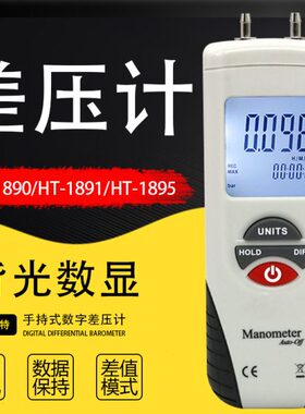 数字差压计HT-1891手持压力计1891差压仪风压计1890微压表差压表