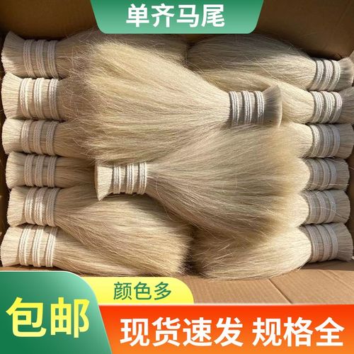 单齐马尾毛纯马毛原白花色马鬃毛动物鬃尾毛混合pp丝马尾刷子原料