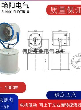 安徽艳阳天长牌 EF101-AB船用探照灯电动投光灯大功率扫海灯1000W