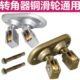 朗迪仕升降晾衣架配件滑轮手摇晾衣杆万向轮纯铜转轮晾衣架转角器