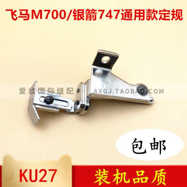 飞马700银箭747定规宝狮工业拷边机锁边机包缝机靠山拉筒架挡边