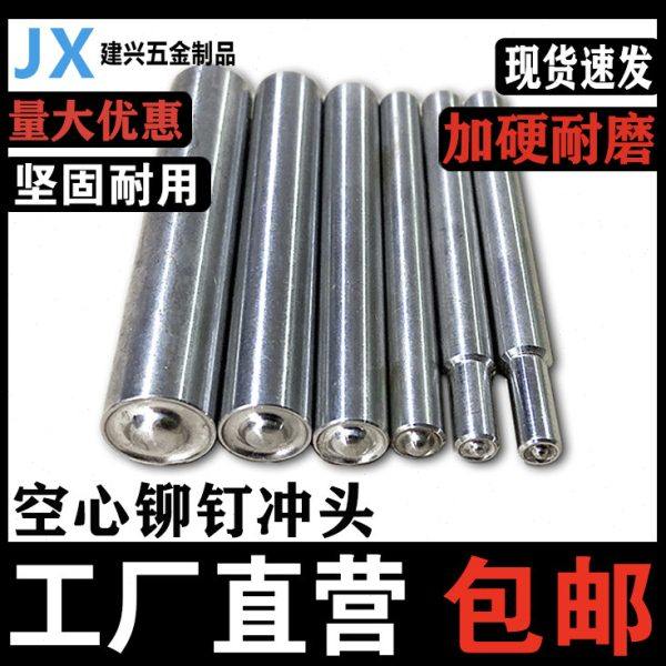 半空心铆钉冲头 卷边冲头 翻边冲针 手工冲头手敲冲子 铆钉机冲头,五金/工具,圆柱冲,淘宝优惠券,粉丝福利购,淘宝优惠卷