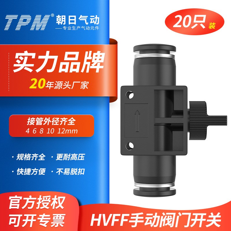 TPM朝日气动快插接头20个装HVFF-8手阀开关阀HVFF6/HVFF10/HVFF12