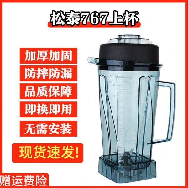 松泰767 KS-767沙冰机杯体多功能商用破壁料理机豆浆机杯配件上杯
