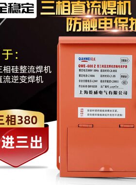 电焊机保护器 QWE-600Z直流 三相焊机防触电保护器 三进三出 380V