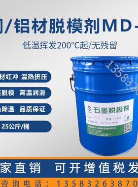 铝材精锻脱模剂MD-6隔热降温耐高温润滑剂提升锻件光洁度满吨包邮