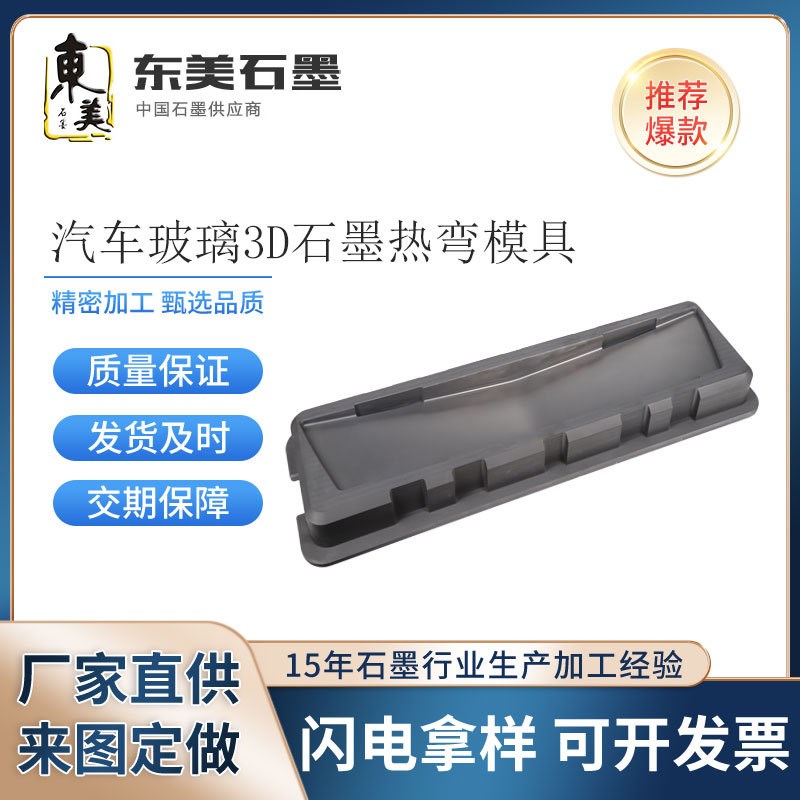工厂石墨零件加工高纯度高碳耐腐蚀汽车玻璃3D石墨热弯模具定制