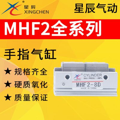 星辰气动导轨滑台小型平行夹爪手指气缸MHF2-8D/12D/16D/20D/D1D2