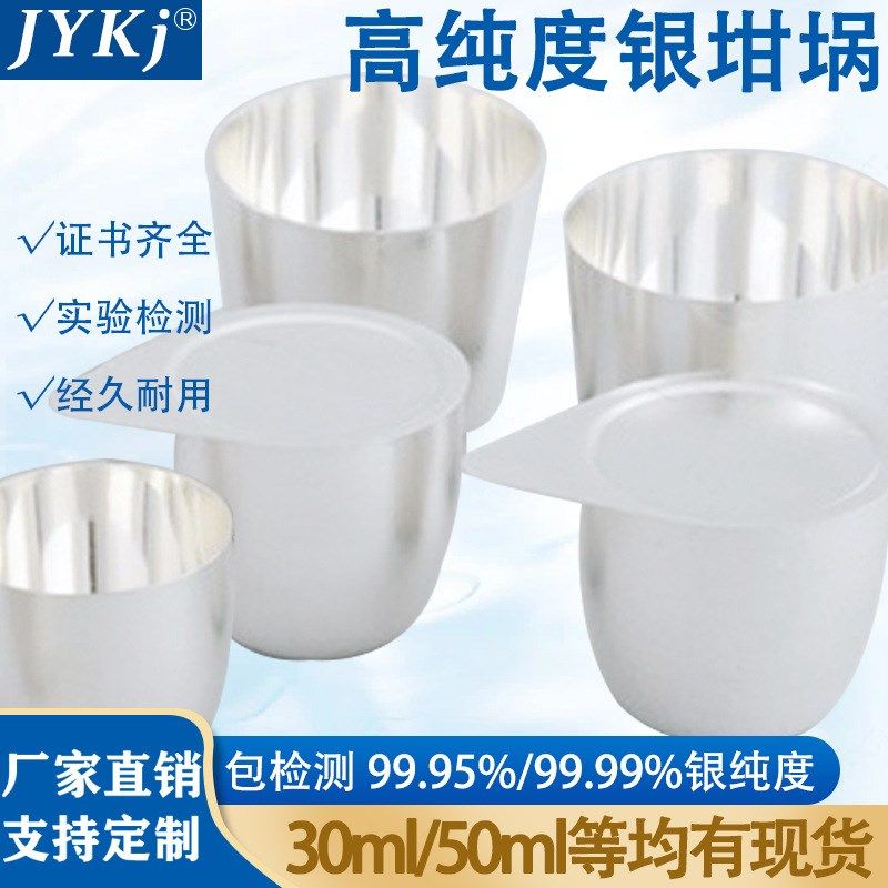 银坩埚高纯度 银烧杯 20ml 30ml 带盖银坩埚 99.99%纯度银坩埚