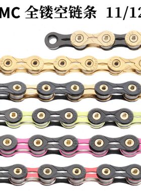 SUMC山地公路自行车链条12速全镂空超轻变速链SX11SL黑钻红钻绿粉