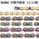 SUMC山地公路自行车链条12速全镂空超轻变速链SX11SL黑钻红钻绿粉