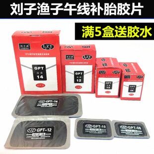 刘子渔运通补胎胶片冷补胶片胶水大车真空胎子午线补片刘子鱼胶片