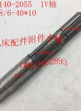 云南CY6140机床配件2055  IV轴 L328/6-40*10