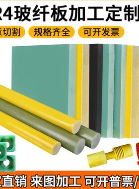 环氧板FR4水绿色玻纤板3240环氧树脂板G10玻璃纤维板玻纤棒加工