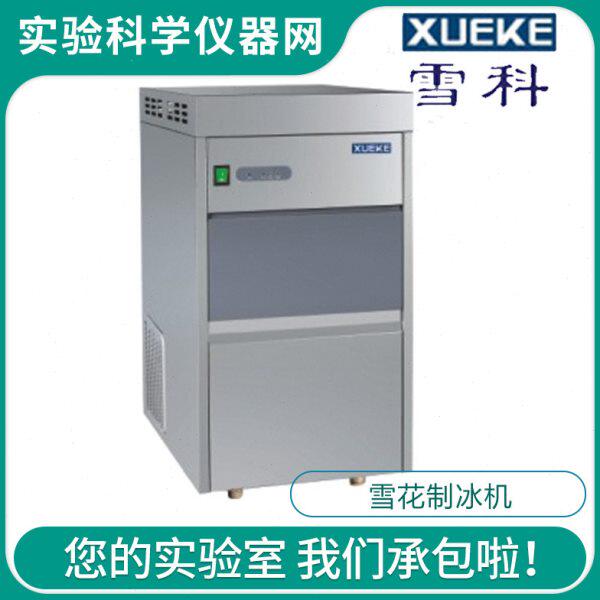 常熟雪科 IMS-20/25/30/40 实验室全自动雪花型制冰机