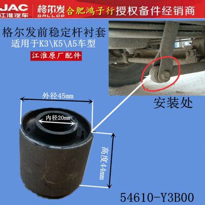 格尔发k3a5k5wx前稳定杆衬套平衡杆 胶套 胶 芯54610-Y3B00原厂件