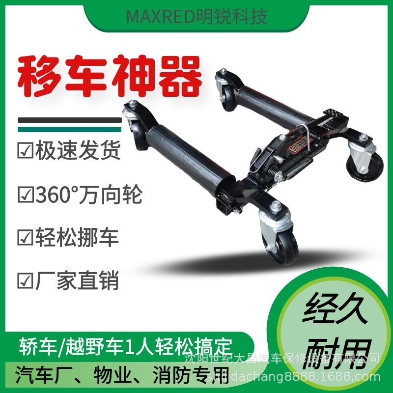 汽车移车器机械挪车器移位挪车工具简易拖车设备物业万向移车神器