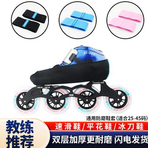 领滑速滑鞋防磨鞋套溜冰鞋防磨套轮滑鞋防护套冰刀鞋保护套防磨套