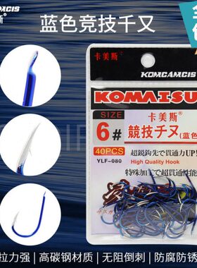 卡美斯高碳钢防腐蓝色竞技千又钩矶钓锋利钩尖有倒刺钩大物鱼钩