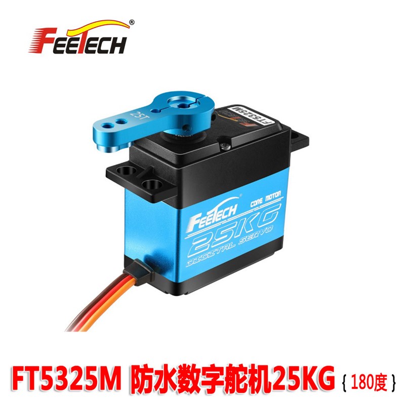FT5325M 防水大扭力数字舵机25KG 金属钢齿轮180大角度铝中壳散热