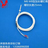 25mm罗钉热电偶 25mm 温度传感器 M8加长型螺钉热电偶M6
