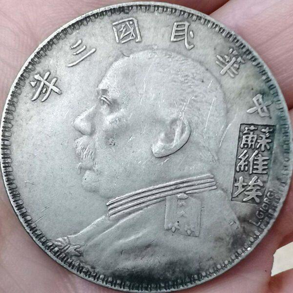 古玩包老包真品民国三年袁世凯苏维埃签字版老银元银币