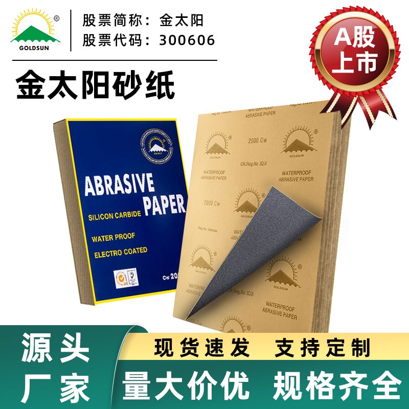 金太阳碳化硅砂纸片60-10000目木工金属打磨抛光干湿汽车砂纸工厂