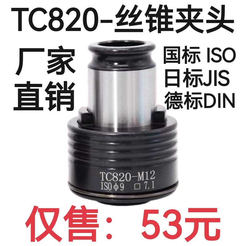 国标/日标/德标TC820丝锥夹头 扭力过载保护攻丝夹头 范围M4-M30
