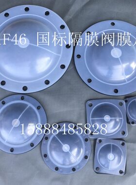 隔膜阀膜片 衬氟隔膜阀膜片 F46膜片G41F46-16C 双层隔膜阀膜片
