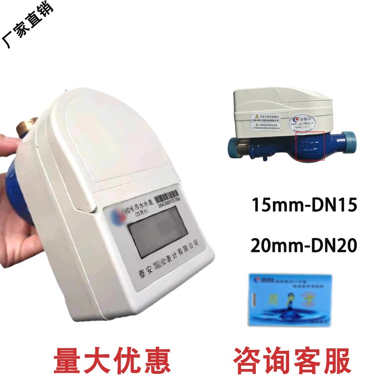 泰安轻松晨晖水表智能ic卡预付费水表家用螺纹水电一卡Z通插卡水