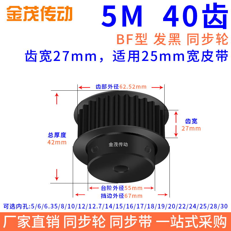 同步带轮5Md40齿钢黑BF槽宽27内孔8 10 12 14 22 24 25同步轮45#5