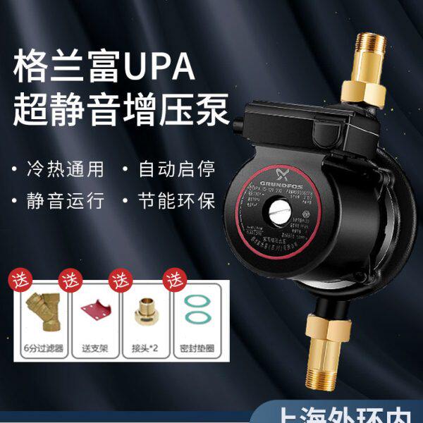 格兰富UPA120增压水泵家用全自动自来水热水器加压抽水小型静音泵