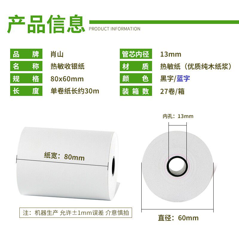 80x60热敏收银纸80mm热敏纸 点菜宝厨房打印P纸排队机打印纸取号