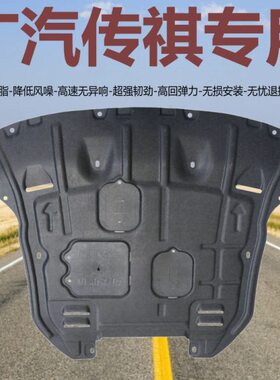 传祺GS5 GS4 GA3 GS3 GS7 GS8 GA6 GA4影豹M8 M6树脂发动机下护板