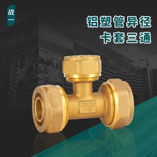 铝塑管异径三通1216变20转25全铜卡套太阳能热水器暖气片地暖接头