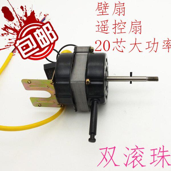 包邮壁扇遥控扇电风扇电机马达通用双滚珠大功率60W风扇机头配件