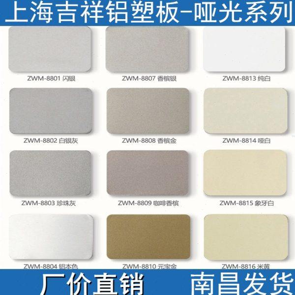 上海吉祥铝塑板4毫米25丝 哑光铝塑板室内外背景墙广告牌南昌发货
