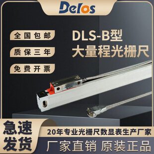 Delos道尔DLS-B型大量程高精度光栅尺机床数显表通用可定制电子尺