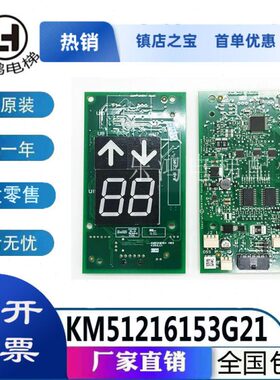 通用电梯KM51216153G11G21 KM51216154H03 H04 H05外呼显示板全新